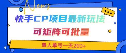 快手CP项目，最新交友赛道玩法，可矩阵可批量，单人单号一天2张+|无忧资源社