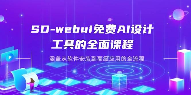 （14324期）SD-webui免费AI设计工具的全面课程，涵盖从软件安装到高级应用的全流程|无忧资源社