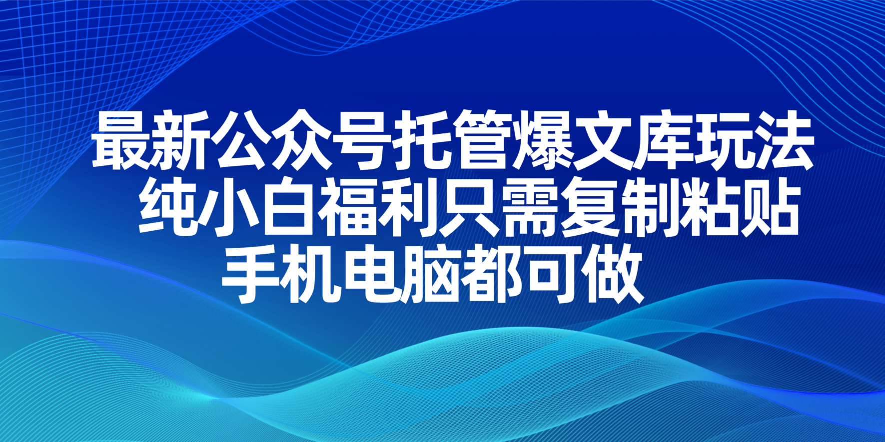（14235期）最新公众号托管爆文库玩法，纯小白福利只需复制粘贴，手机电脑都可做|无忧资源社