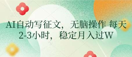 AI自动写征文，无脑操作 每天2-3小时，稳定月入过W|无忧资源社