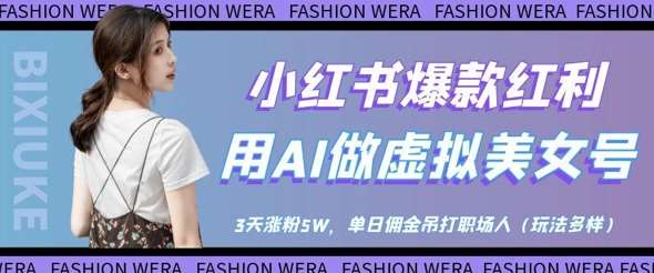 小红书爆款红利：用AI做虚拟美女号，3天涨粉5W，单日佣金吊打职场人|无忧资源社