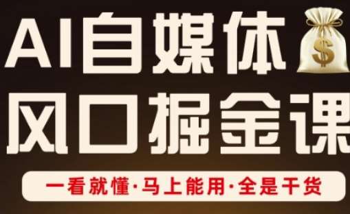 AI自媒体风口掘金课，一看就懂·马上能用·全是干货|无忧资源社