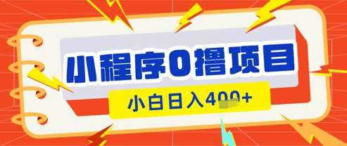 微信小程序小游戏0撸看广告挣收益，小白日入多张|无忧资源社