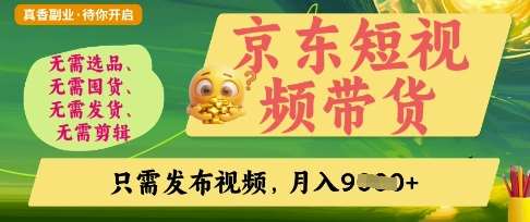京东短视频带货，开启零门槛躺Z新时代【揭秘】|无忧资源社