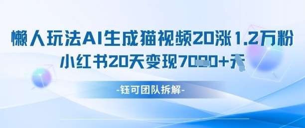 懒人玩法AI生成猫咪图片视频，20涨1.2W万粉，小红书商单20天变现7k|无忧资源社