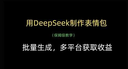 用DeepSeek制作表情包，批量生成，多平台获取收益|无忧资源社