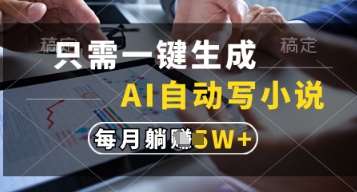 只需一键生成，AI自动写小说，实现躺着也能写作，每月收益过1w【揭秘】|无忧资源社