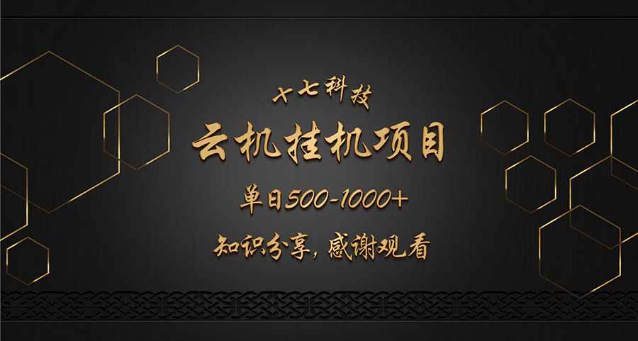 （14239期）云挂机项目单日500-1000知识分享感谢观看|无忧资源社