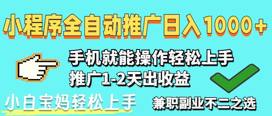（14526期）2025年最新风口，小程序自动推广，稳定日入1000+，小白轻松上手|无忧资源社