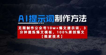 AI提示词制作方法：无限制作公众号10w+爆文提示词，3分钟提炼爆文模板，100%原创爆文|无忧资源社
