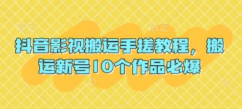 抖音影视搬运手搓教程，搬运新号10个作品必爆|无忧资源社