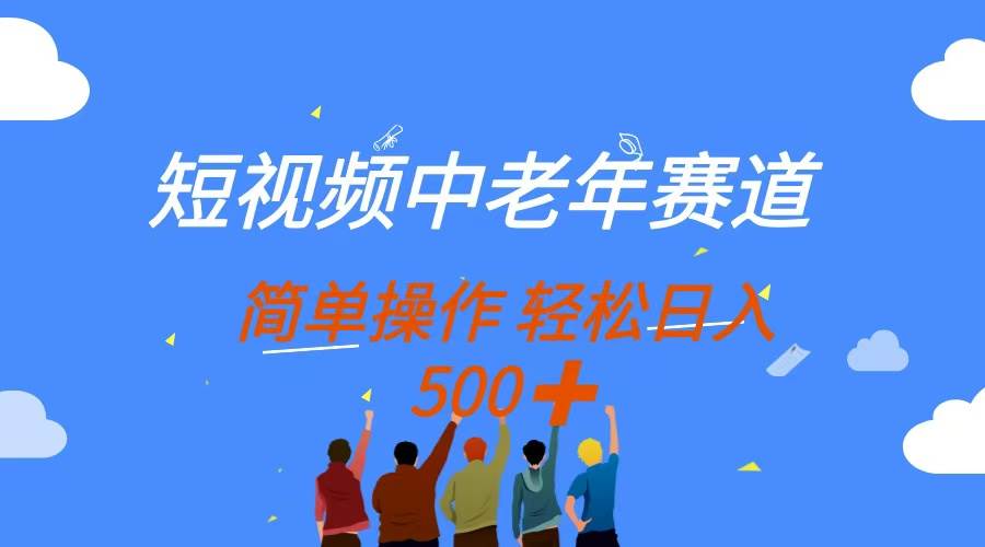 （14399期）短视频中老年赛道，操作简单，多平台收益，无脑搬运日入500+|无忧资源社