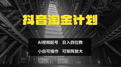 抖音淘金计划，Ai三天起号，零门槛，不违规，小白也能日入三位数|无忧资源社