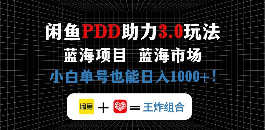 （14516期）闲鱼卖拼多多助力项目，蓝海市场新手也能单号日入1000+|无忧资源社