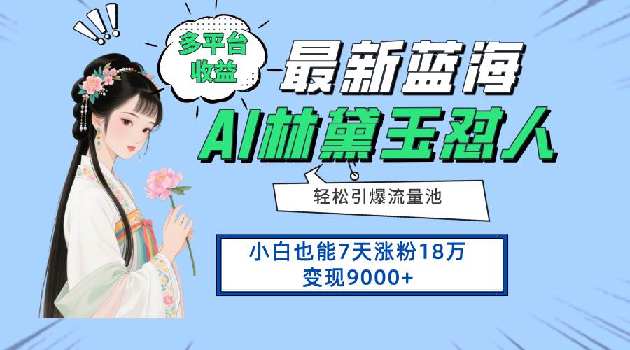 （14492期）最新蓝海项目，多平台收益，小白7天涨粉18万变现9000+|无忧资源社