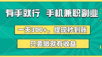 有手就行，手机兼职副业，一天3张+，提现秒到账，只要做就有收益【揭秘】|无忧资源社