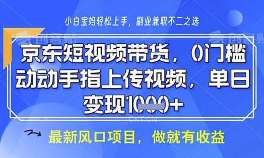 京东短视频代运营，不需要拍剪视频，不需要直播，全程喂饭，小白轻松上手，稳定月入8k【揭秘】|无忧资源社