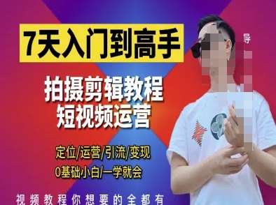 7天入门到高手，短视频剪辑运营高手课，定位 运营 引|流 变现，0基础小白一学就会|无忧资源社