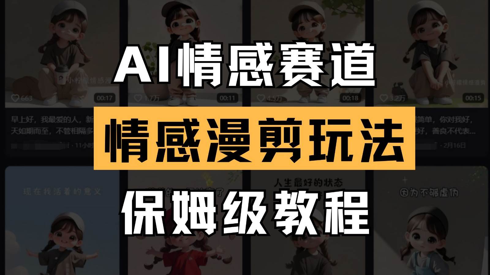 AI情感赛道 情感漫剪玩法 保姆级教程 操作简单 一鱼多吃|无忧资源社