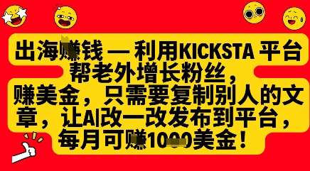 利用kicksta平台帮老外涨粉挣美金，每月收益1000美刀|无忧资源社