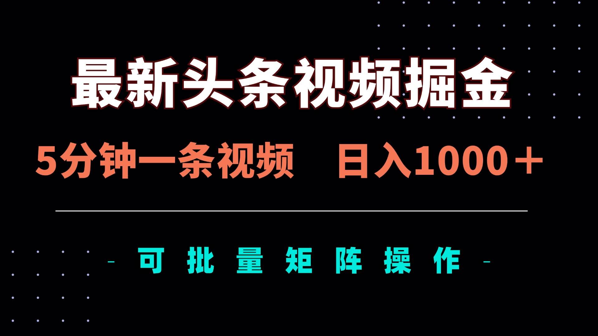 （14261期）最新头条视频掘金，5分钟一条视频，日入1000＋！可矩阵批量操作|无忧资源社