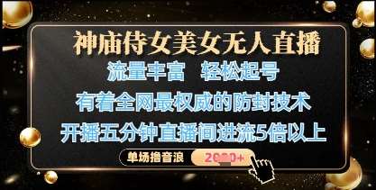 神庙侍女美女无人直播，轻松起号，有着全网最权威的防封技术，单场撸音浪1k+|无忧资源社