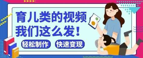 疯狂爆火！抖音，视频号育儿类的视频，小白轻松制作，快速拿到结果|无忧资源社