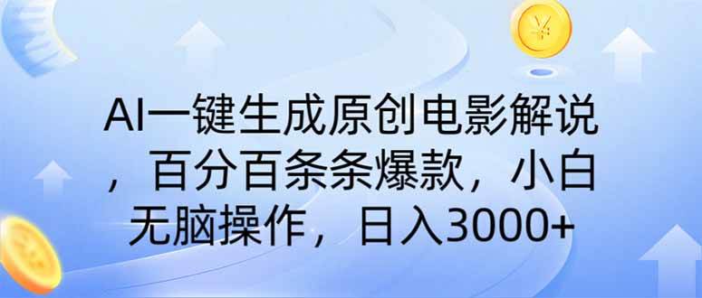 （14218期）AI一键生成原创电影解说，一刀不剪百分百条条爆款，小白日入3000+|无忧资源社