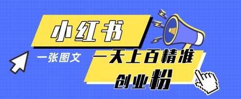 小红书模版一张图片一天轻松引流上百创业粉|无忧资源社