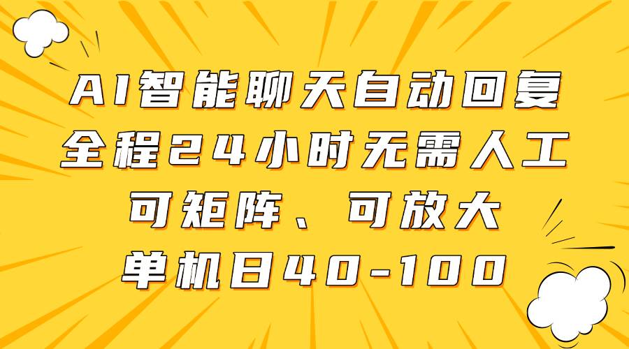 AI智能聊天自动回复，全程24小时无需人工，可矩阵、可放大，单机日40-100|无忧资源社