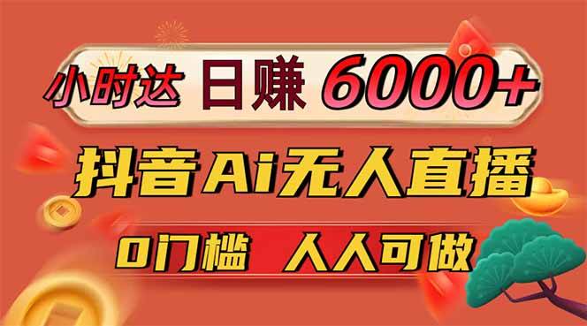 （14614期）日赚6000+！抖音Ai无人直播躺赚新风口，0门槛吃官方亿级流量！|无忧资源社