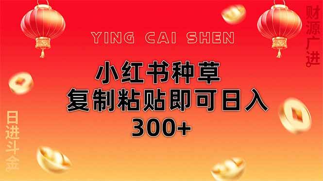 （14350期）小红书种草无脑操作复制粘贴即可日入300+|无忧资源社