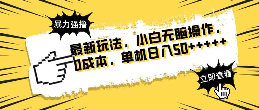 （14400期）最新玩法 广告暴力强撸 傻瓜式操作 无需养鸡 矩阵式操作 可无限放大 单…|无忧资源社