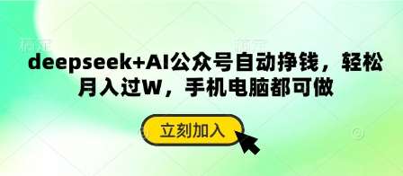 deepseek+AI公众号自动挣钱，轻松月入过W，手机电脑都可做|无忧资源社