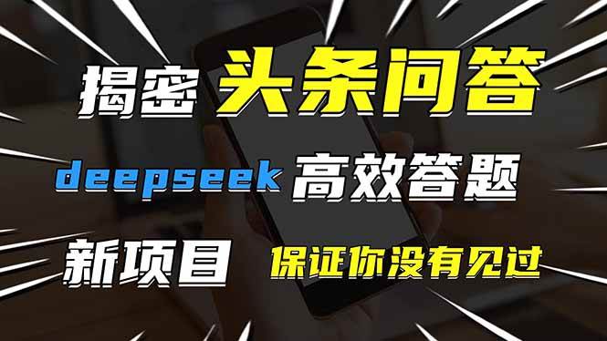 （14480期）头条问答，刚出的新玩法！保证你没见过！用DeepSeek去高效答题，一个账…|无忧资源社