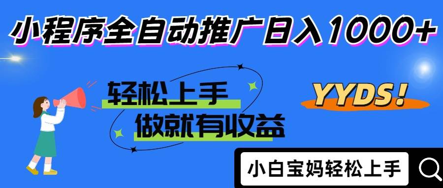 （14409期）2025年最新风口，小程序自动推广，，稳定日入1000+，小白轻松上手|无忧资源社