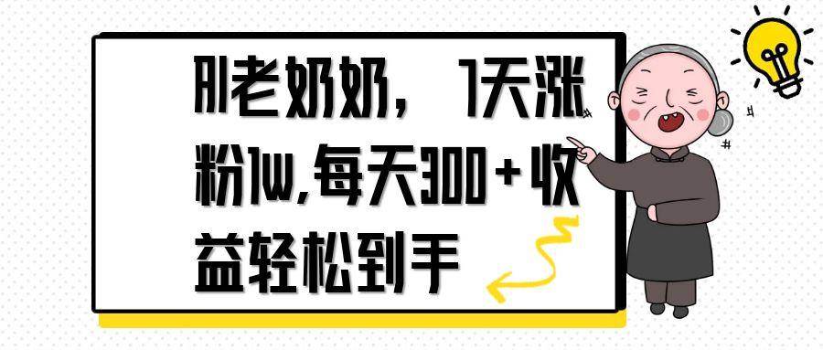 （14516期）AI老奶奶，7天1w涨粉,每天300+收益轻松到手|无忧资源社
