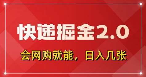 快递掘金2.0，拼多多0元购+快递返佣，全自动下单软件，小白轻松上手，日入5张+【揭秘】|无忧资源社