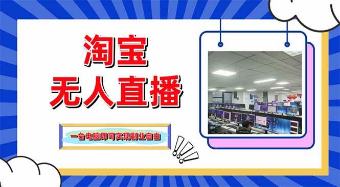 （14417期）淘宝无人直播带货，单品打爆+搜索流打法，24小时必出单|无忧资源社
