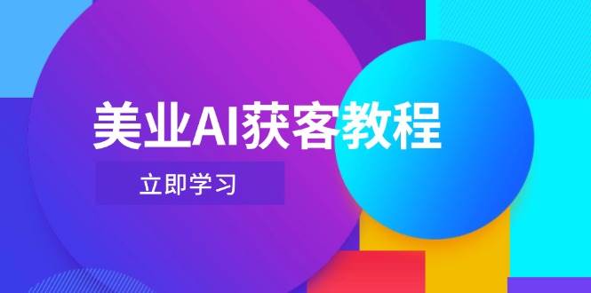 （14536期）美业AI获客教程，用Deepseek+数字人，轻松玩转抖音直播间|无忧资源社