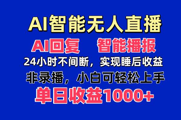 （14320期）AI智能无人直播，无需出镜，单日收益1000+|无忧资源社