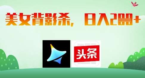 AI制作美女背影杀，日入2张|无忧资源社