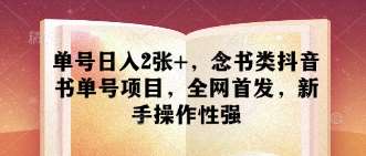 单号日入2张+，念书类抖音书单号项目，全网首发，新手操作性强|无忧资源社
