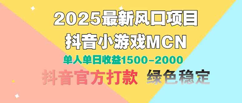 （14625期）2025最新风口项目 抖音小游戏MCN 单人单日收益1500-2000+|无忧资源社