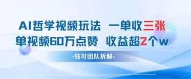 AI哲学视频新玩法 一单398元-单条视频60W点赞收益过W|无忧资源社