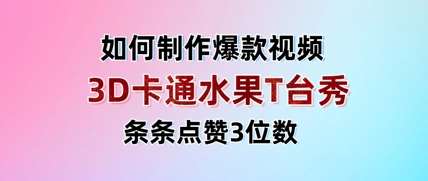 3D卡通水果走秀视频，条条点赞3位数，单日变现多张|无忧资源社