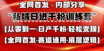 私域日进千粉训练营，全网首发，从0开始带你做好私域，适用于任何赛道，让日产千粉不再是梦|无忧资源社
