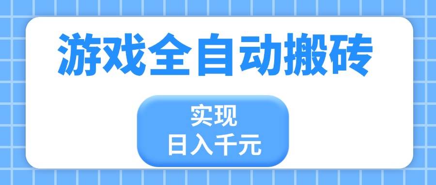 （14413期）游戏全自动搬砖，实现日入千元，小白也能轻松上手|无忧资源社
