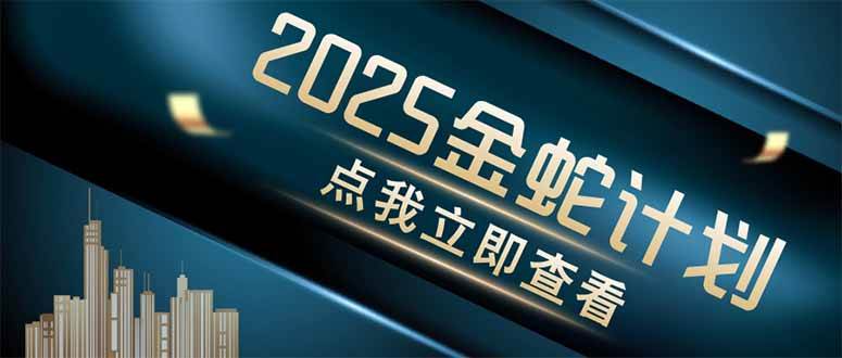 （14528期）金蛇计划 情感掘金 利用软件一键制作情感视频，同时发布四大体平台|无忧资源社