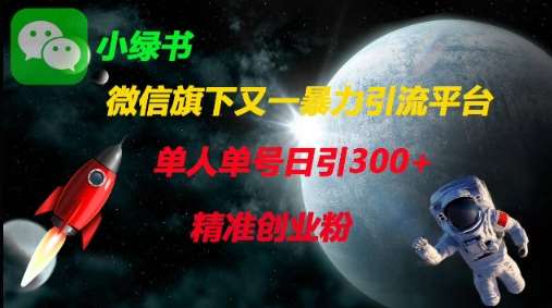 微信旗下又一暴力引流平台，单人单号日引300+精准创业粉|无忧资源社